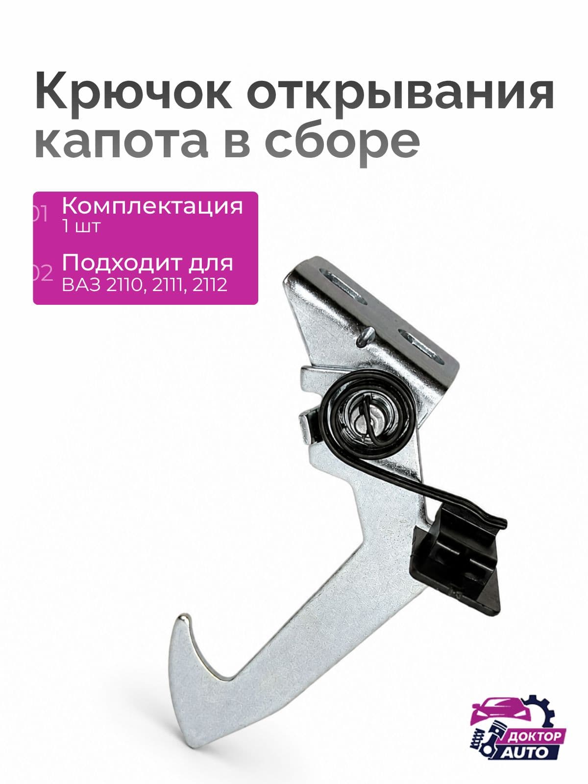Крючок замка капота ВАЗ 2110, 2111, 2112