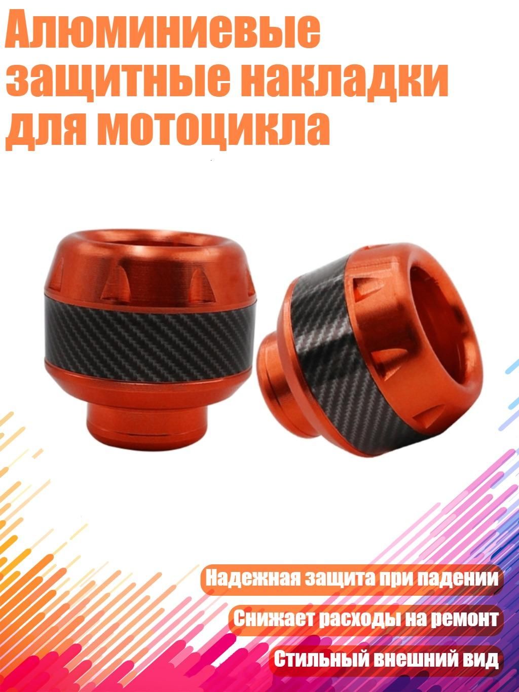 Алюминиевые защитные накладки для мотоцикла, Оранжевый
