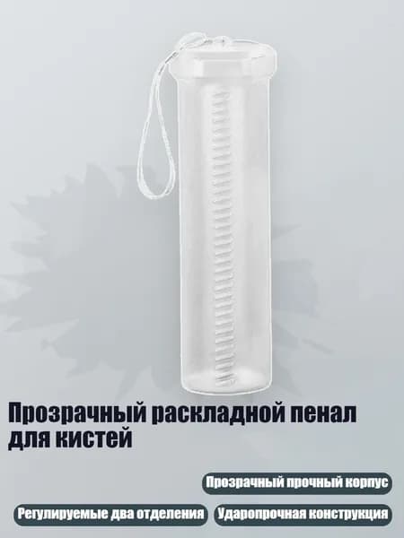 Прозрачный раскладной пенал для кистей, - Толстая трубка