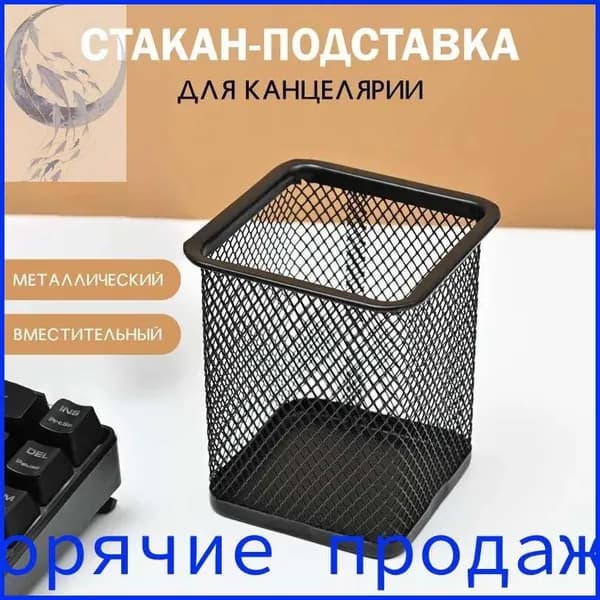 Стакан-подставка, органайзер для канцелярии, настольный , металлический, черный
