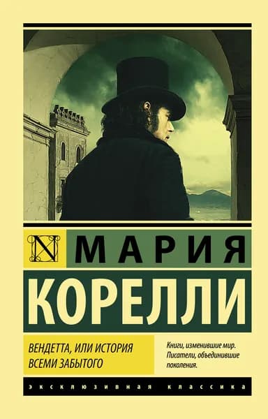 Книга Вендетта, или История всеми забытого