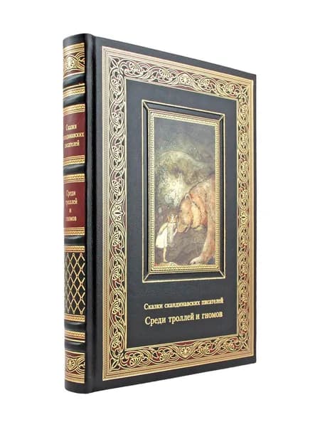 Среди троллей и гномов. Сказки скандинавских писателей.