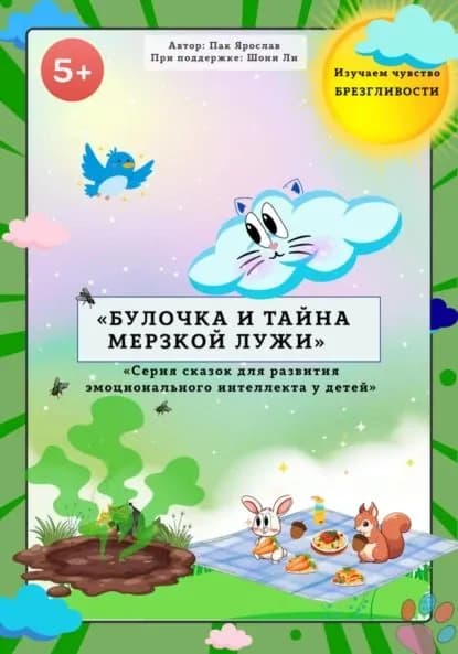 БУЛОЧКА И ТАЙНА МЕРЗКОЙ ЛУЖИ | Пак Ярослав Сергеевич | Электронная книга