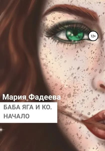 Баба Яга и Ко. Начало | Фадеева Мария Юрьевна | Электронная книга