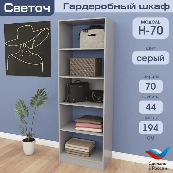Гардеробный шкаф Светоч Н70, ЛДСП, 70х44х194, Серый