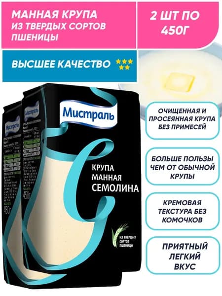 Нежная Манная крупа из твердых сортов пшеницы Мистраль Семолина 2п по 450 гр