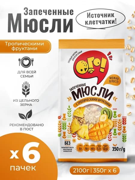 Мюсли запеченные с Тропическими Фруктами 6шт по 280гр Ого!