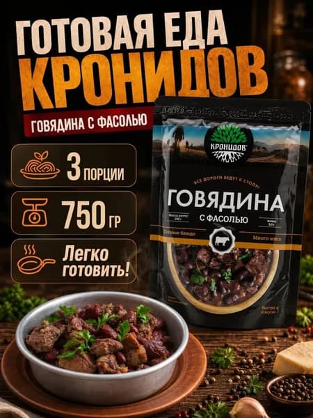 Говядина с фасолью Кронидов 250 г 3 упаковки
