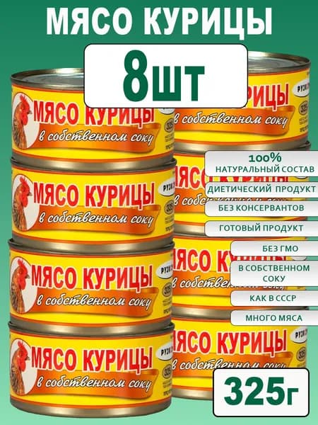 Мясо курицы в с.с. 8 шт по 325 г