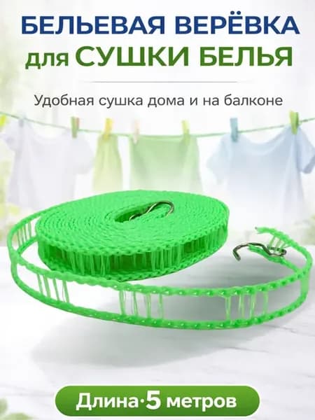 Веревка бельевая для сушки белья 5 метров
