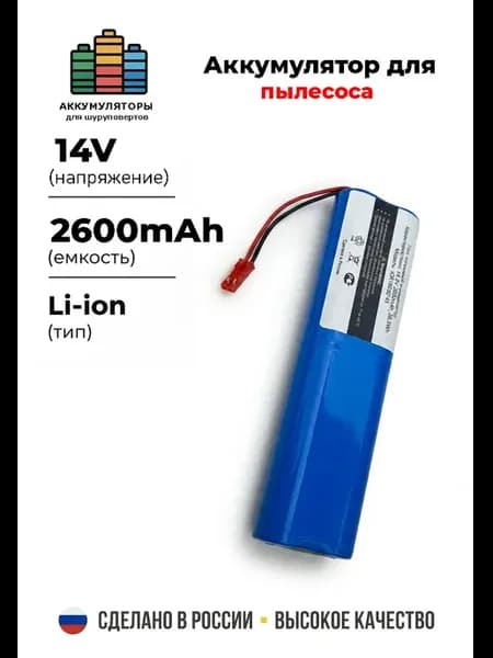 Аккумулятор 18650B4-4S1P-AGX-2 для пылесоса 2600mAh