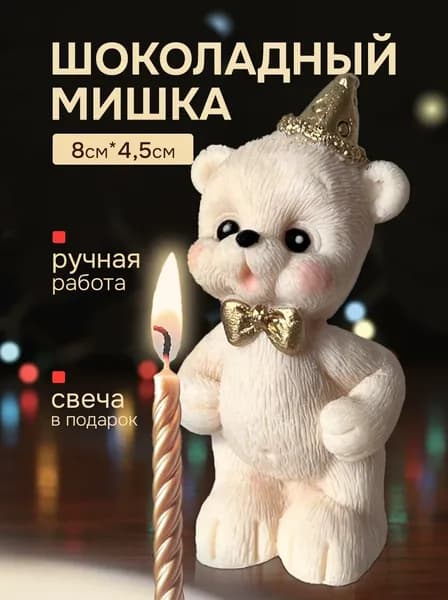 Шоколадная фигурка Мишка задувает свечку