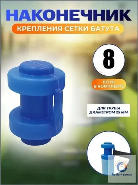 Комплект наконечников (8 штук) для уличного батута.