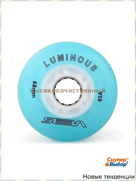 Светящиеся колёса для роликовых коньков Seba Luminous, 68 мм, жёсткость 85A, небесно-голубые, 4 шт