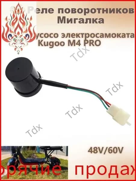 Реле поворотников Мигалка 48V/60V для citycoco электросамоката Kugoo M4 PRO