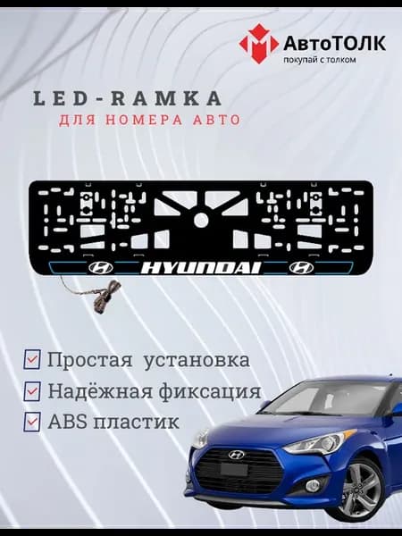 LED рамка. B.L. 2.0 Hyundai