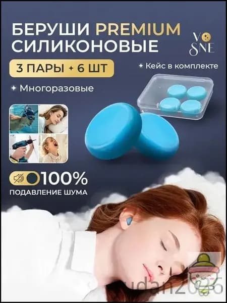 Беруши