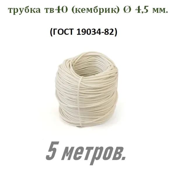 Трубка ПВХ ТВ40 D 4,5мм. бел. (кембрик) 5 м.