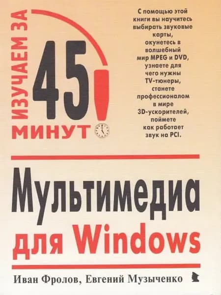 Мультимедиа для Windows