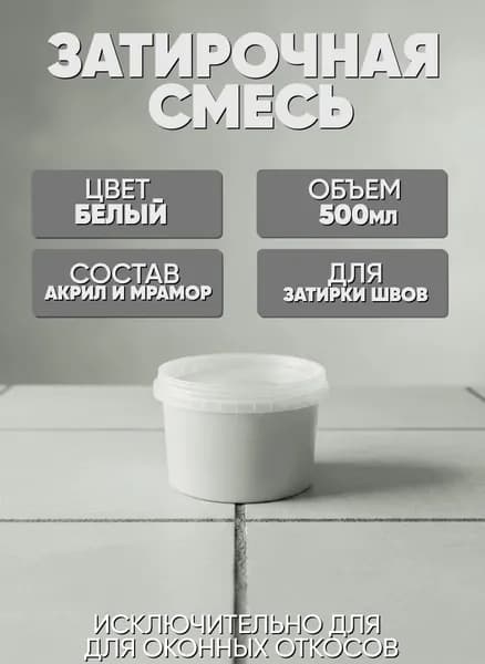 Затирка 0.5 кг