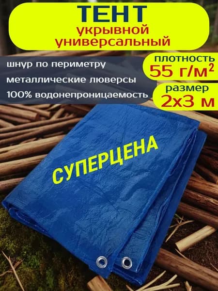 Тент укрывной 2х3 с люверсами защитный водонепроницаемый,Тарпаулин 55 г/м2, навес садовый строительный туристический для автомобиля и дачи