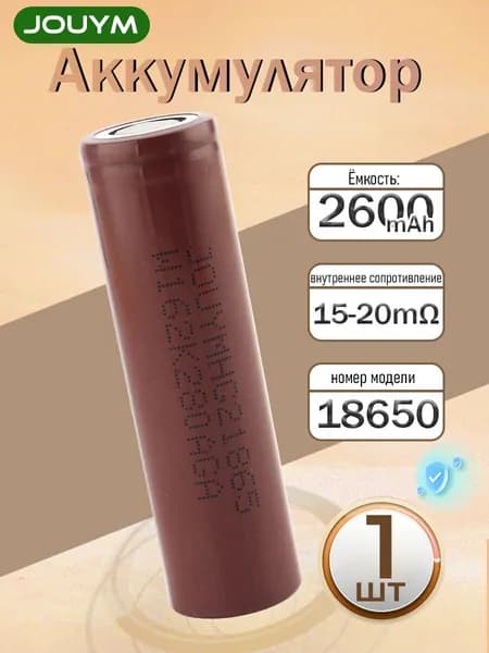Аккумулятор 18650 высокотоковый HG2 2600 мАч 20-30 мом Li-ion 3,7 В , 1 ШТ