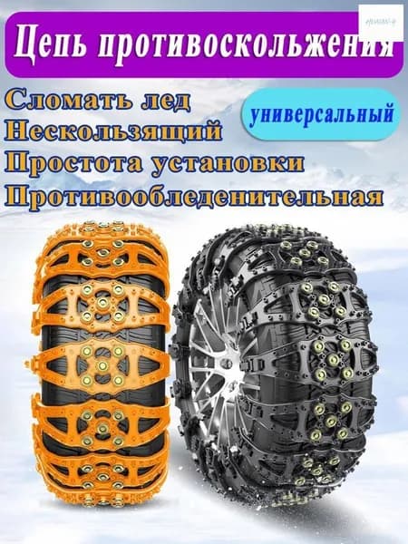 Цепь противоскольжения, длина 85 см, 8 шт.