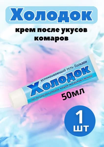 Холодок Гель после укуса комаров 50мл