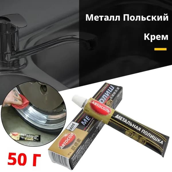 Паста для полировки металла, 50 г