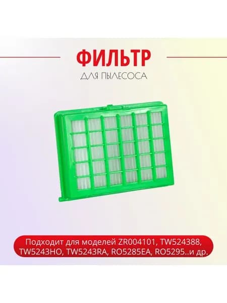 НЕРА-фильтр для пылесосов TEFAL, ROWENTA ZR004101