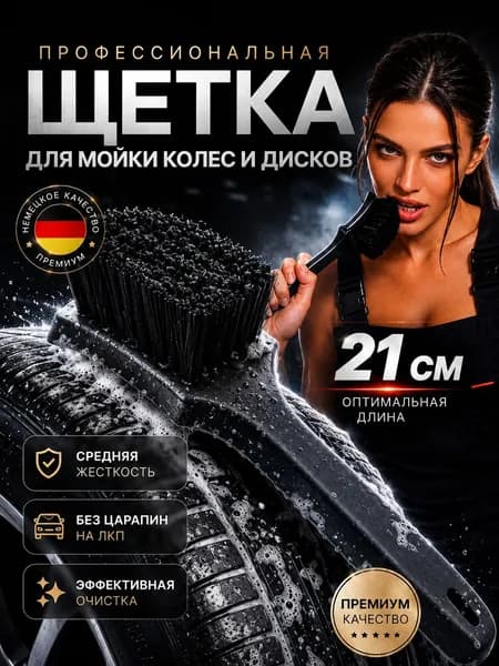 Щетка для мытья автомобиля. Щетка мытья для шин, арок, дисков, подкрылок авто. Кисть для мойки колес.
