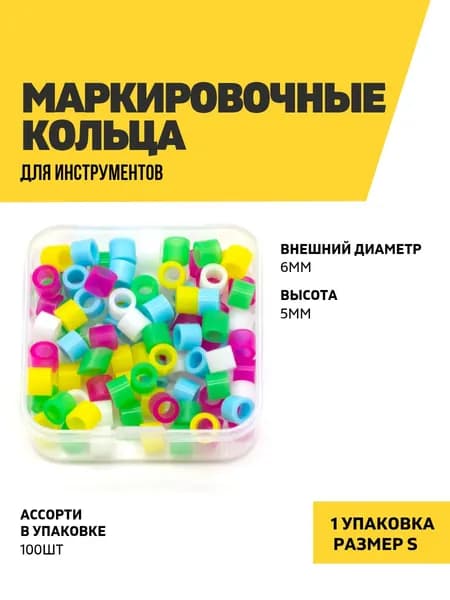 Маркировочные кольца для инструментов, ассорти, размер S, 100 шт.