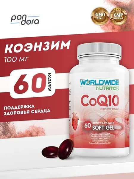 Коэнзим q10 Worldwide Nutrition CoQ10 100мг, 60 капсул для сердца