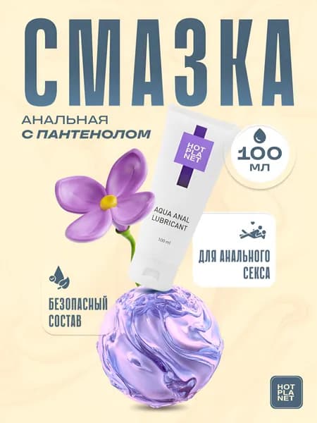 Анальный лубрикант на водной основе с пантенолом, смазка интимная анальная на водной основе Hot Planet Aqua Anal, 100 мл