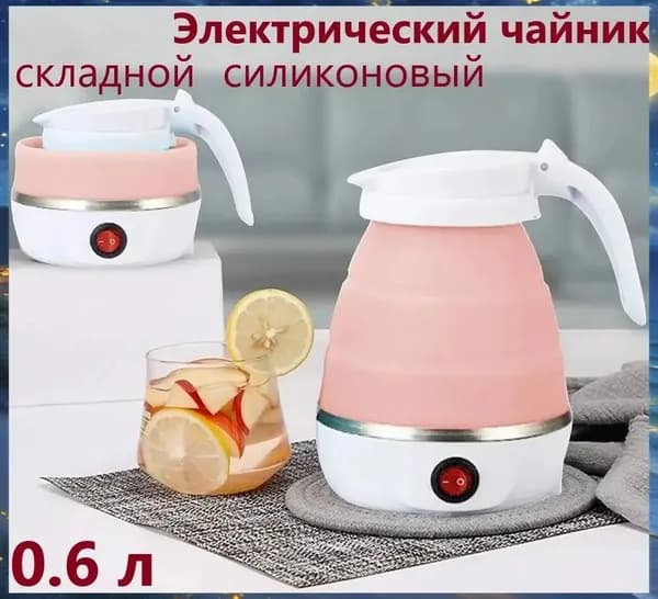 Электрический чайник Чайник дорожный, светло-розовый