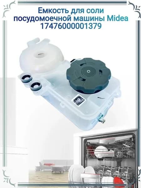 Емкость для соли посудомоечной машины Midea 17476000001379