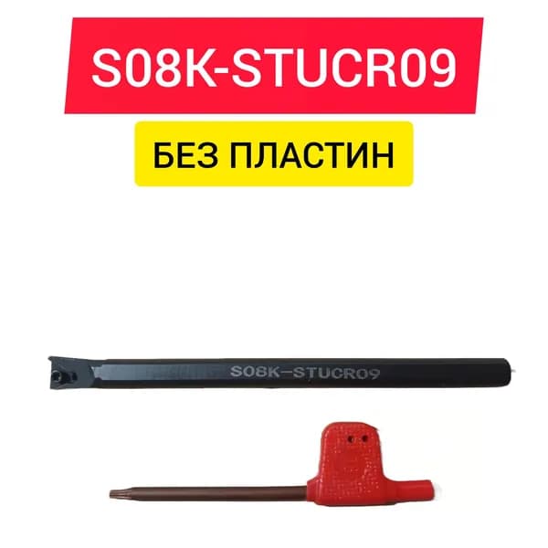 Резец токарный S08K-STUCR09