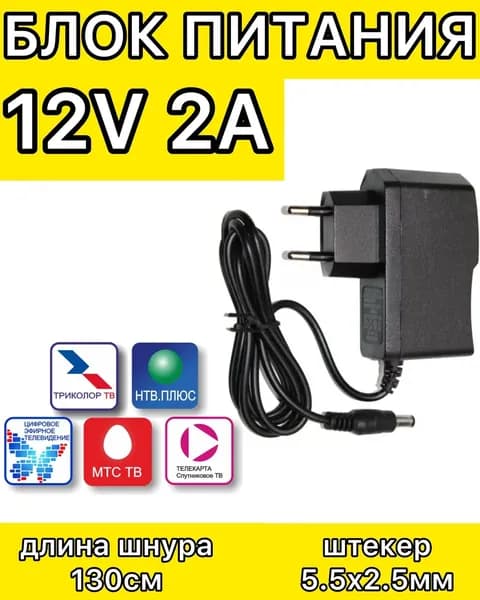 Блок питания (сетевой адаптер) для ресиверов Триколор ТВ и НТВ-ПЛЮС 12V/2A (5.5x2.5)
