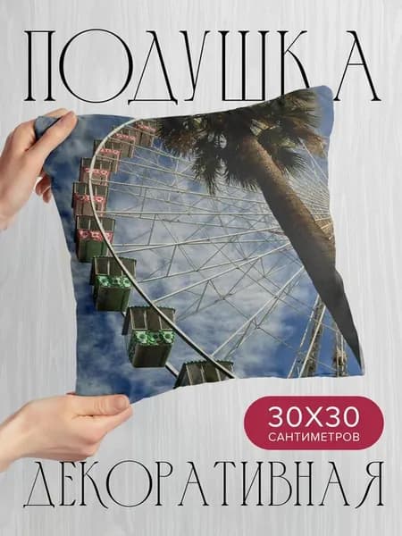 Подушка декоративная, 30x30см Разное колесо обозрения