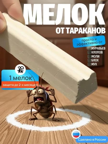 Мелок от тараканов и муравьев, блох