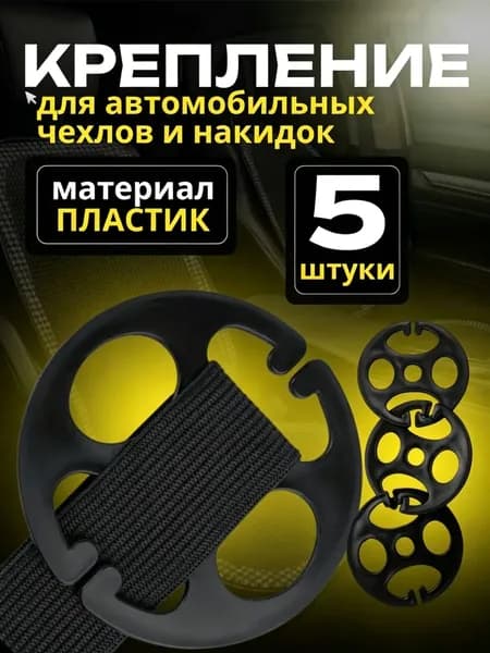 Крепления для авточехлов на Сиденье водительское, Задние сиденья, 5 шт.