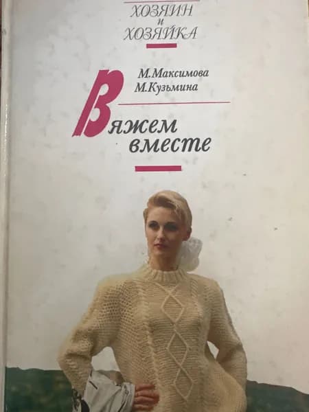 Вяжем вместе | Максимова М.