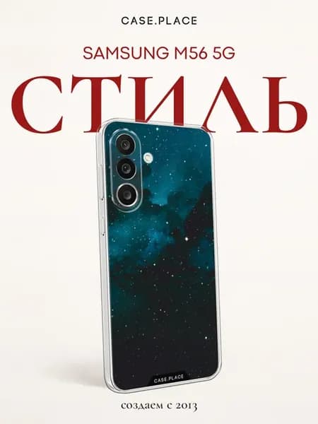 Чехол на M56 5G космос