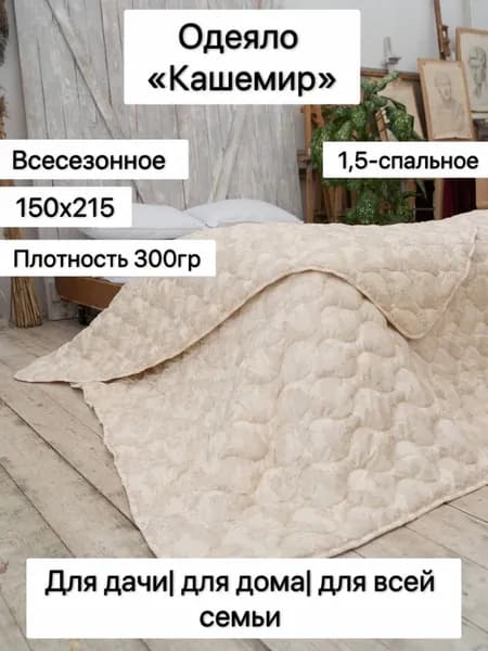 Одеяло "Кашемир" 1,5 спальное, плотность 300 грамм, теплое, всесезонное 150х215