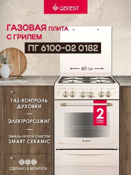 GEFEST Газовая плита 4 конфорки с газовой духовкой, бежевая, 6100-02 0182