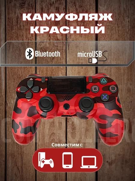 Беспроводной геймпад для игровой приставки ПС4, смартфона и ПК, красный камуфляж