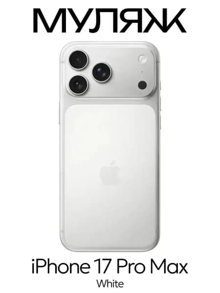 Муляж iPhone 17 Pro Max
