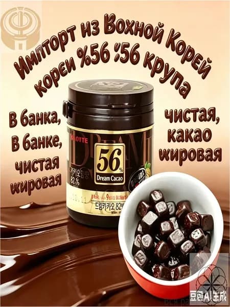 Премиальный горький шоколад ЛОТТЕ Дрим Какао 56 86 г, кубиками из Кореи