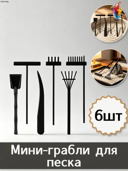 Грабли миниатюрные для оформления песчаных столов, украсьте комнату, набор из 6 штук, 15.5X5.5X0.8Cm