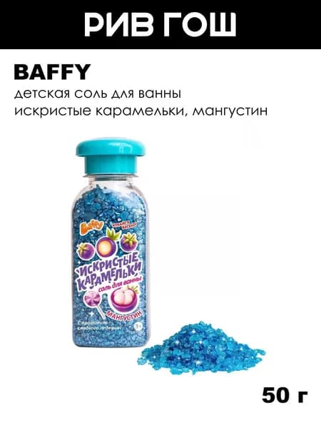 BAFFY Детская соль для ванны Искристые карамельки, 50 г, Мангустин